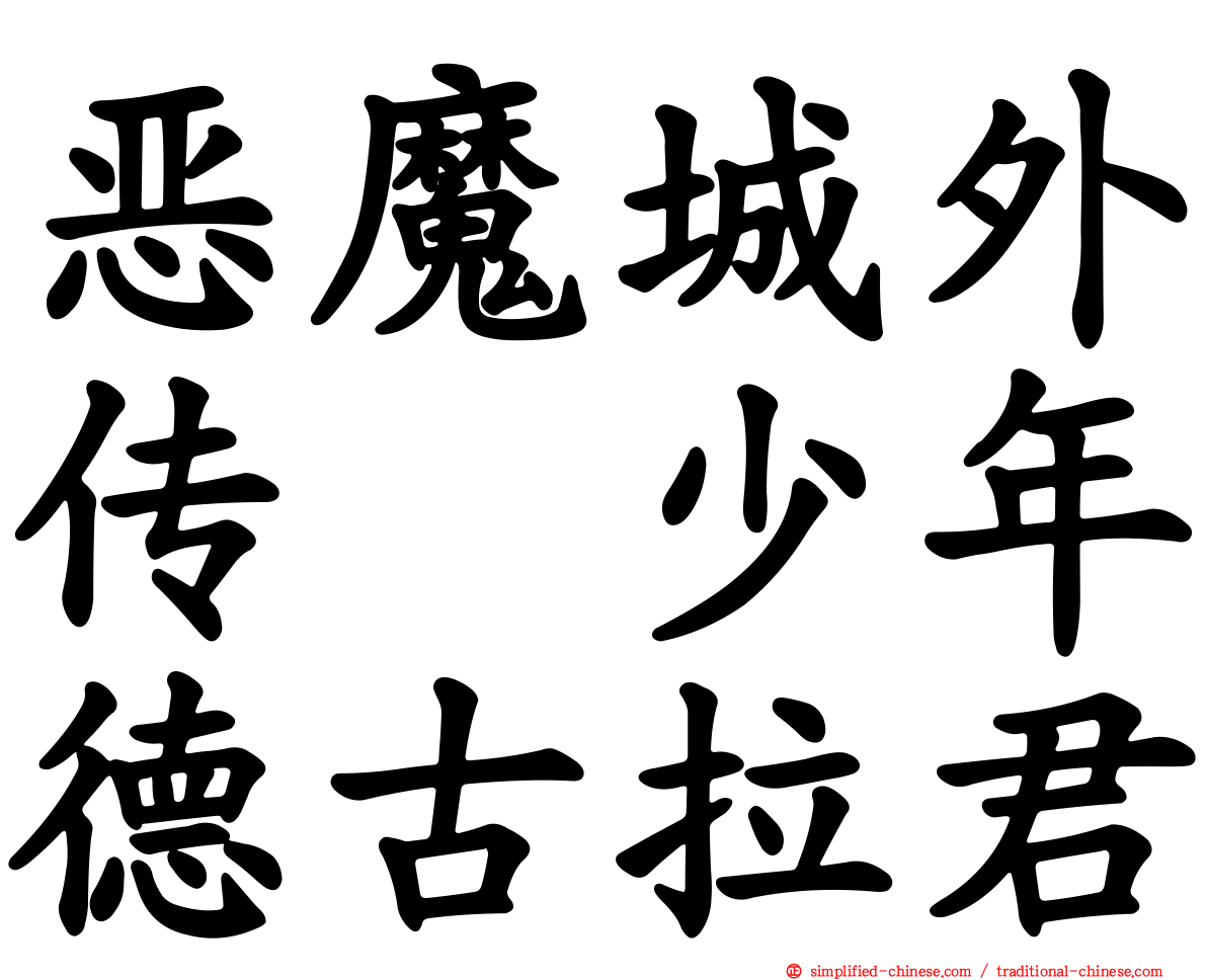 恶魔城外传　少年德古拉君